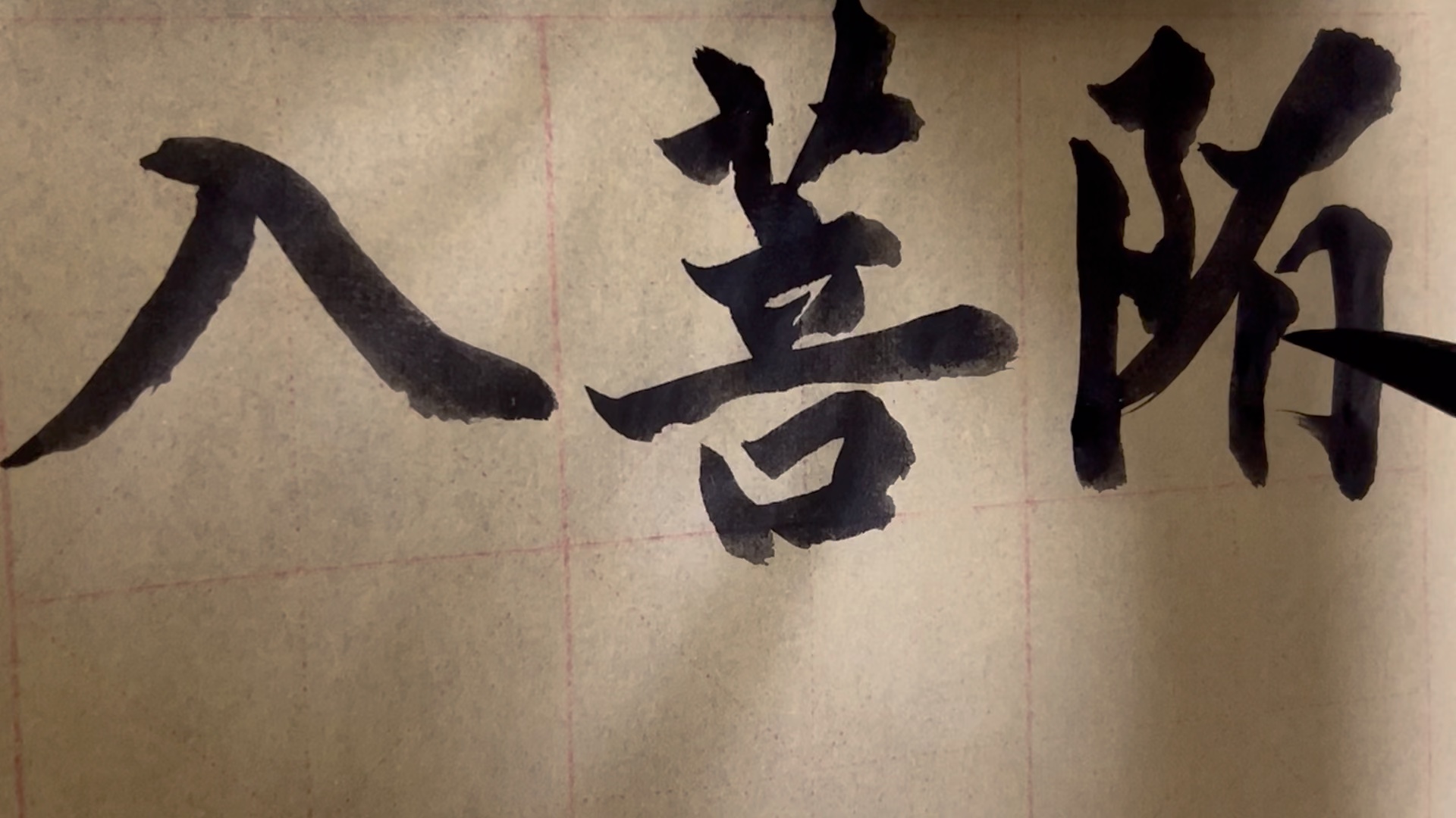 海滩毛笔字天天练习入