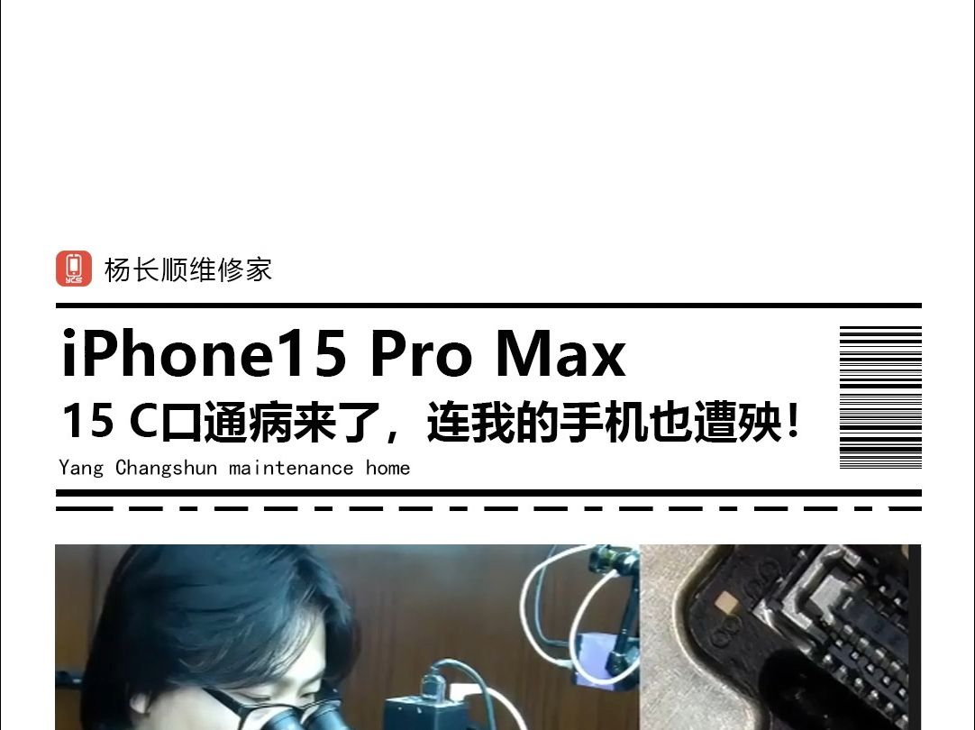 改成C口的iPhone 15 通病来了 我的手机竟然也碰到了 #手机维修培训 #修手机 #拆机 #杨长顺维修家