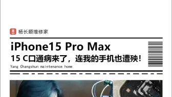 改成C口的iPhone 15 通病来了 我的手机竟然也碰到了 #手机维修培训 #修手机 #拆机 #杨长顺维修家