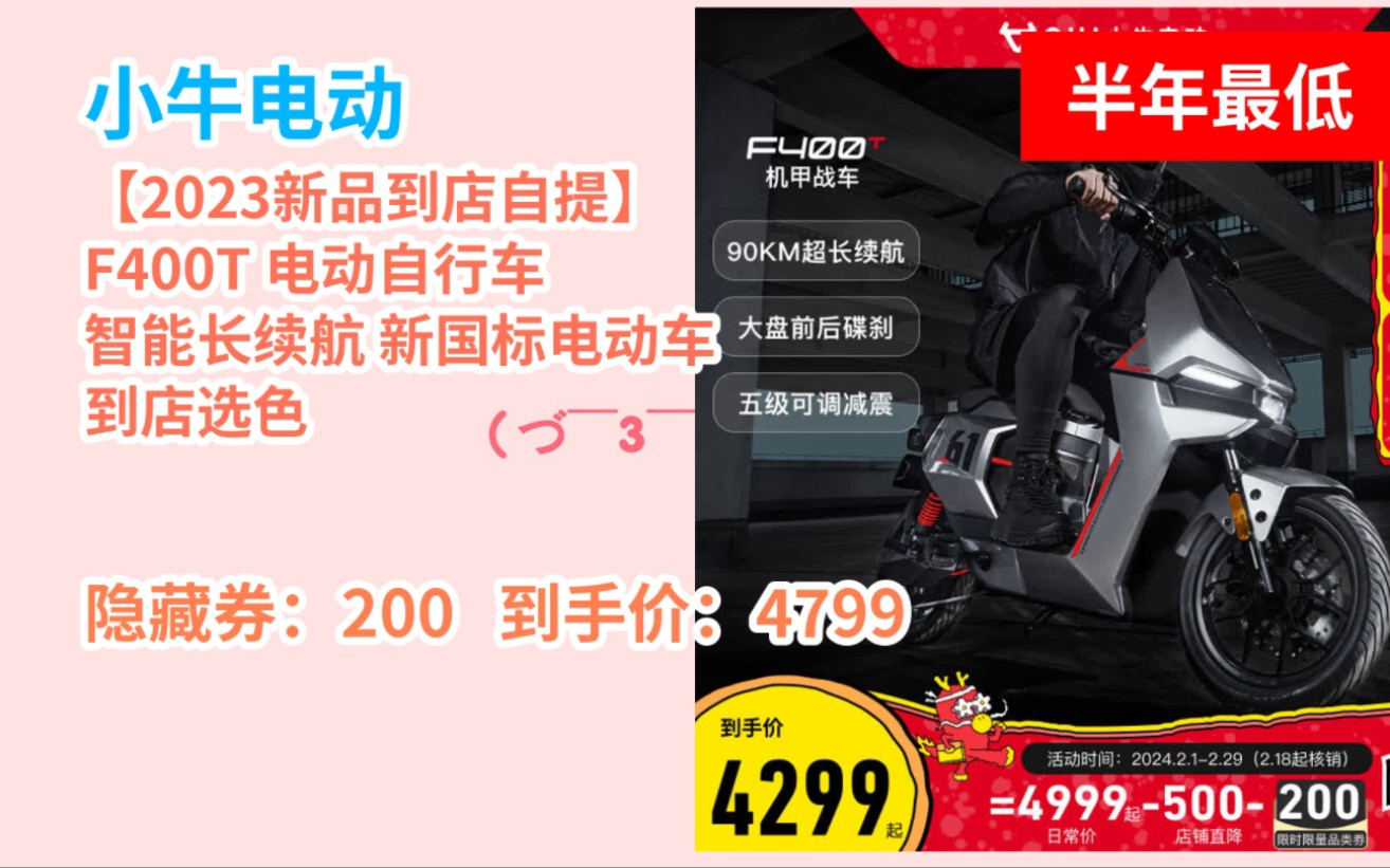 [半年最低] 小牛电动【2023新品到店自提】F400T 电动自行车 智能长续航 新国标电动车 到店选色哔哩哔哩bilibili