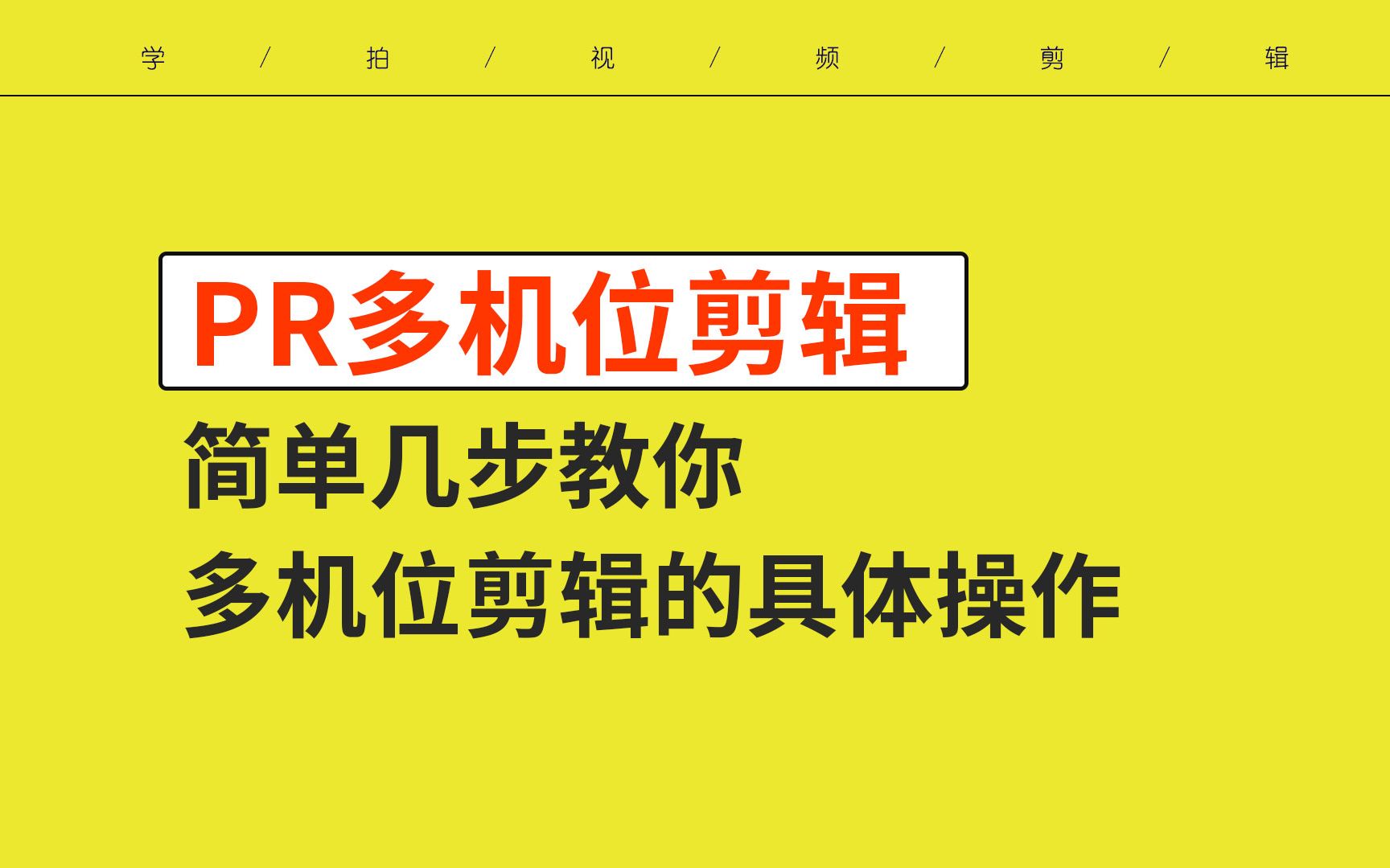 [图]【群内答疑：多机位剪辑】学拍群内答疑 简单几步教你多机位剪辑 让你的视频画面更丰富