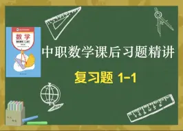 Download Video: 中职数学基础模块上册(修订版)课后习题精讲-复习题1-1