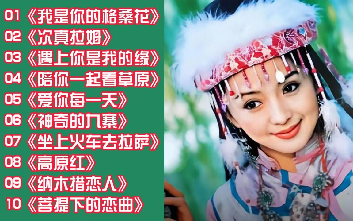 [图]草原歌曲《我是你的格桑花》《次真拉姆》《遇上你是我的缘》