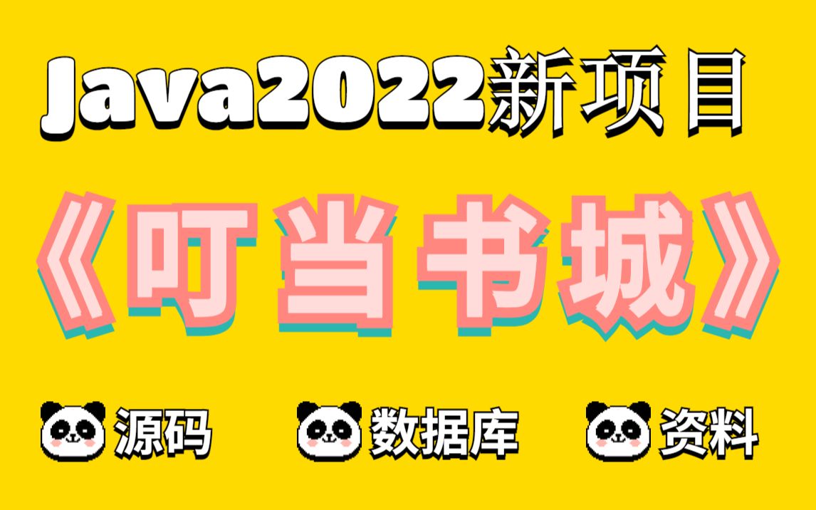 【Java最新项目】手把手教你写一个基于Java web的叮当书城系统(源码+数据库+文+资料)毕业设计Java实战项目Ja哔哩哔哩bilibili