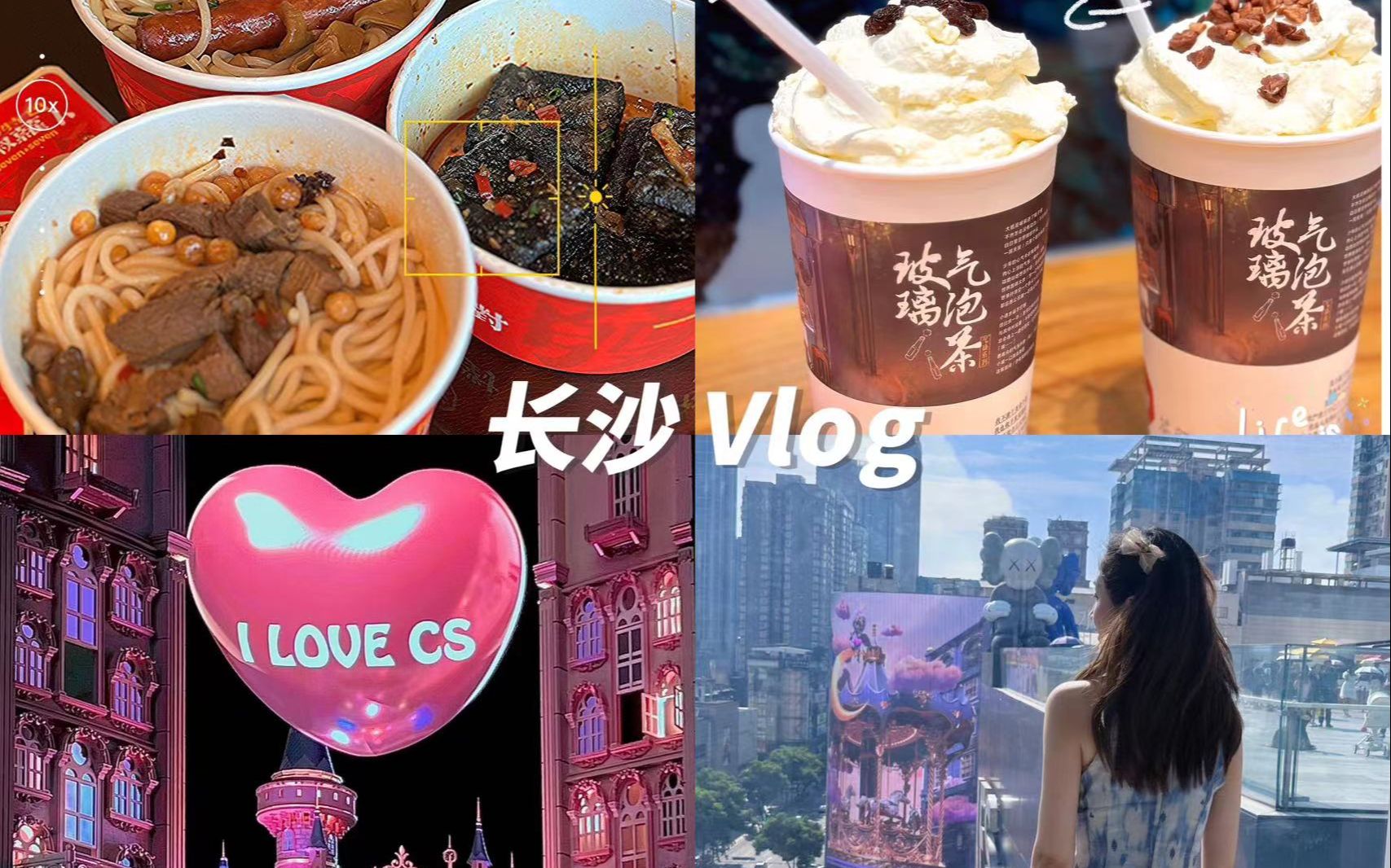 长沙旅行Vlog|两人行的逛吃快乐记录!茶颜悦色好好喝!湖南米粉长沙臭豆腐真的好吃!!!哔哩哔哩bilibili