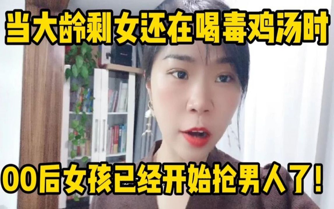 [图]当大龄剩女还在喝毒鸡汤做梦时，00后女孩已经开始上场抢男人了！