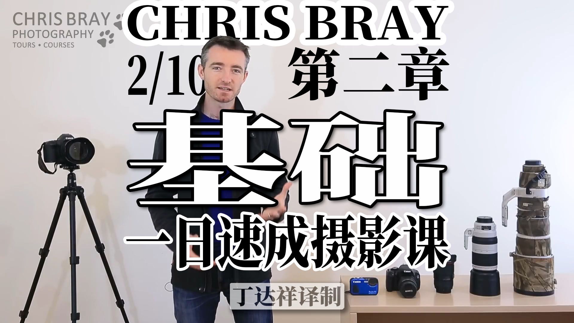 告别Auto自动档——基础摄影知识及基本相机操作技巧【Chris Bray一日速成基础摄影课2/10】哔哩哔哩bilibili