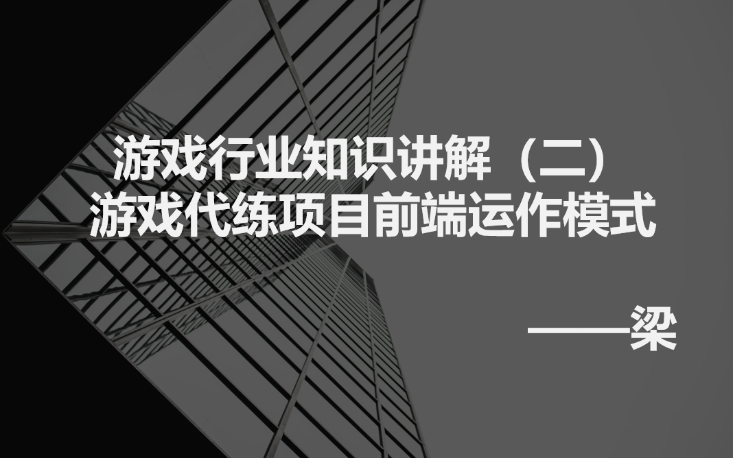 游戏搬砖行业知识讲解(二)游戏代练前端运作模式!最后帮你解决项目荒的问题!哔哩哔哩bilibili