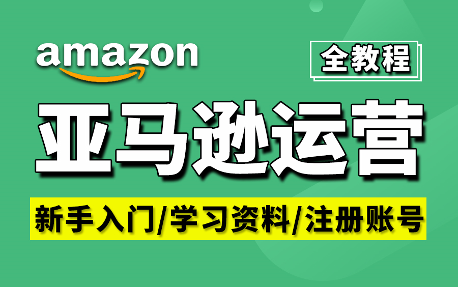 亚马逊运营【全流程详解+实操】,一步步教你打造亚马逊店铺.新手必看!从亚马逊账户注册到选品运营,从零基础到精通,运营亚马逊店铺.哔哩哔哩...