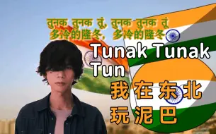 Download Video: 【AI米津玄师】Tunak Tunak Tun（我在东北玩泥巴）