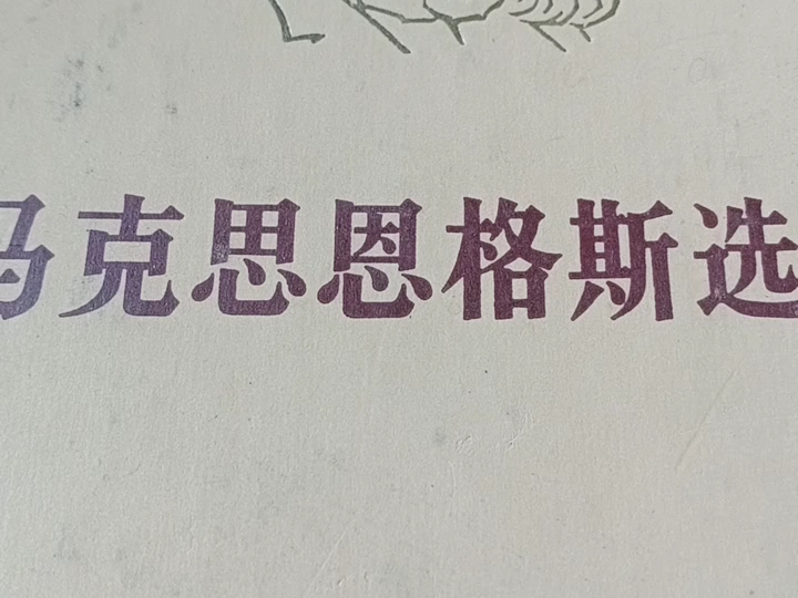 [图]《马克思恩格斯选集》  第四卷—恩格斯——马克思和恩格斯：书信(90/94）  农历甲辰年四月十五，2024 年6月20）