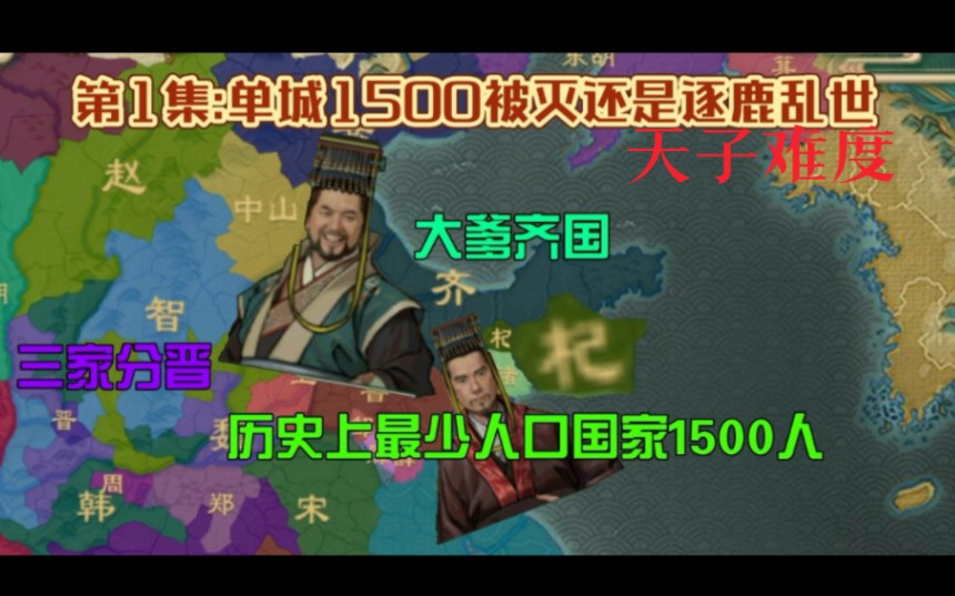 【大周列国志】第1集:单城1500被灭,还是逐鹿乱世?(天子难度)手机游戏热门视频