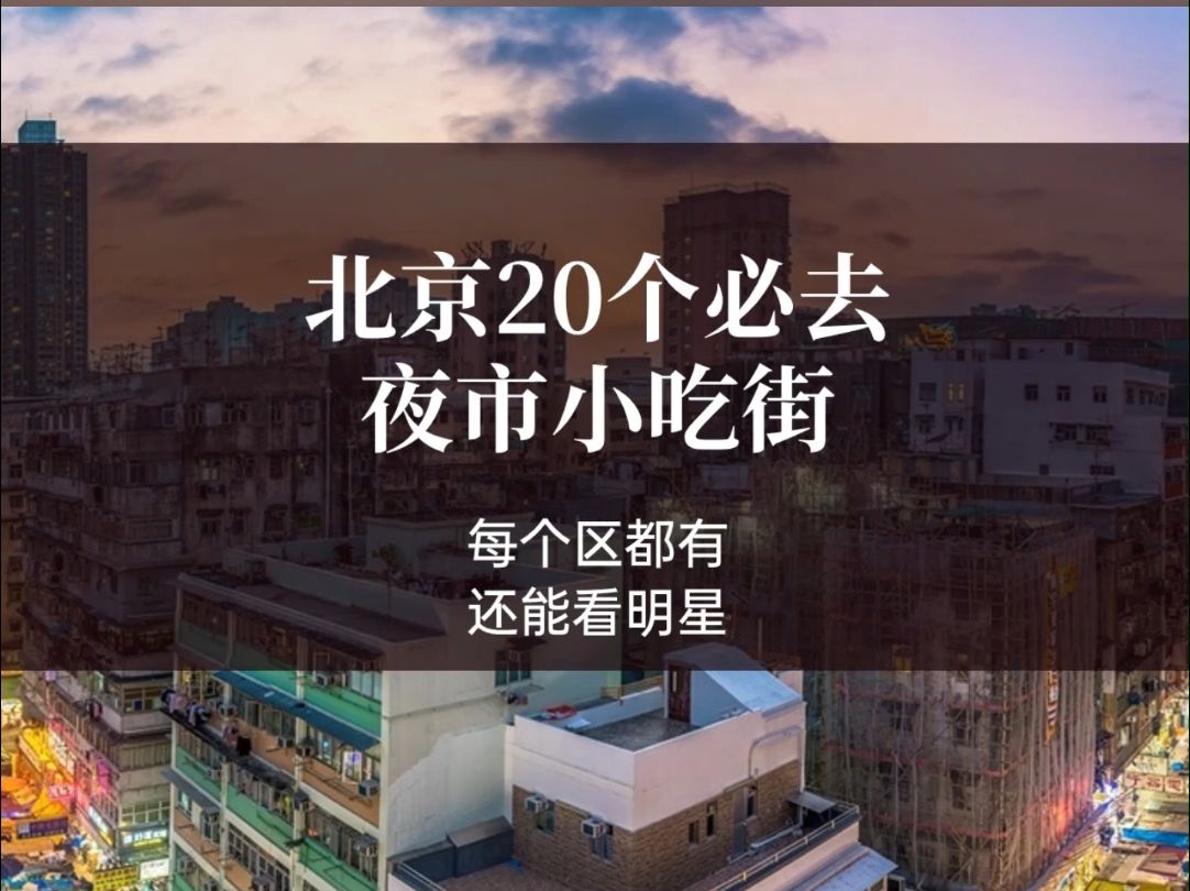 北京20个必去夜市小吃街哔哩哔哩bilibili