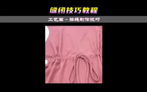 Download Video: 抽绳制作技巧教程