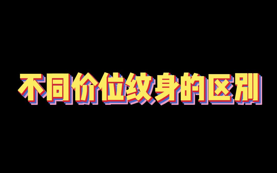 不同价位纹身的区别哔哩哔哩bilibili