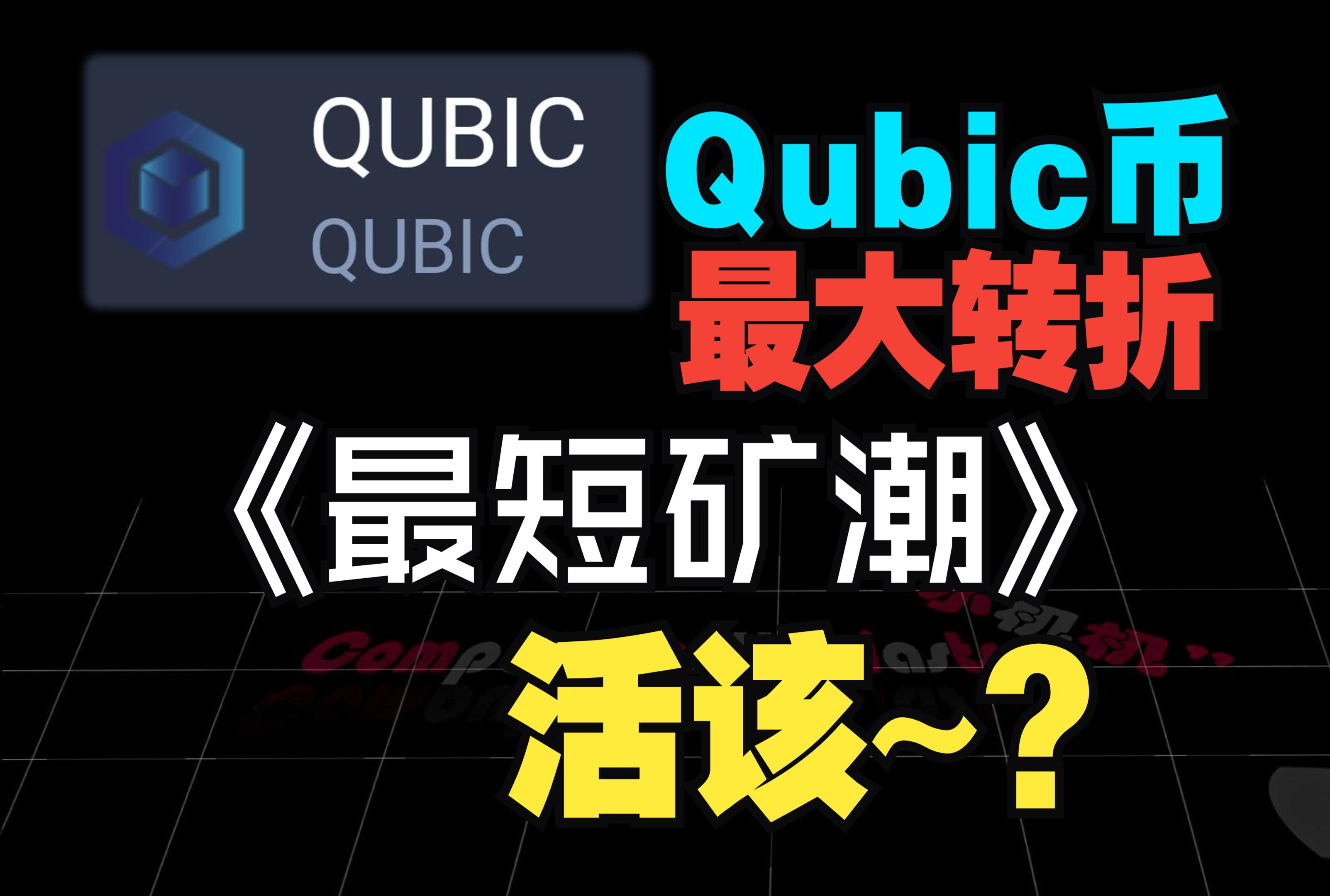 Qubic币短暂矿潮:最大转折一周见证,i914900KS 3月14日见哔哩哔哩bilibili