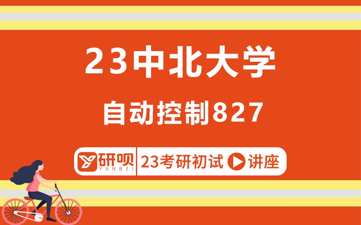 23中北大学自动控制考研(中北自动控制)/827自动控制原理/上岸学长/初试考情分享讲座哔哩哔哩bilibili