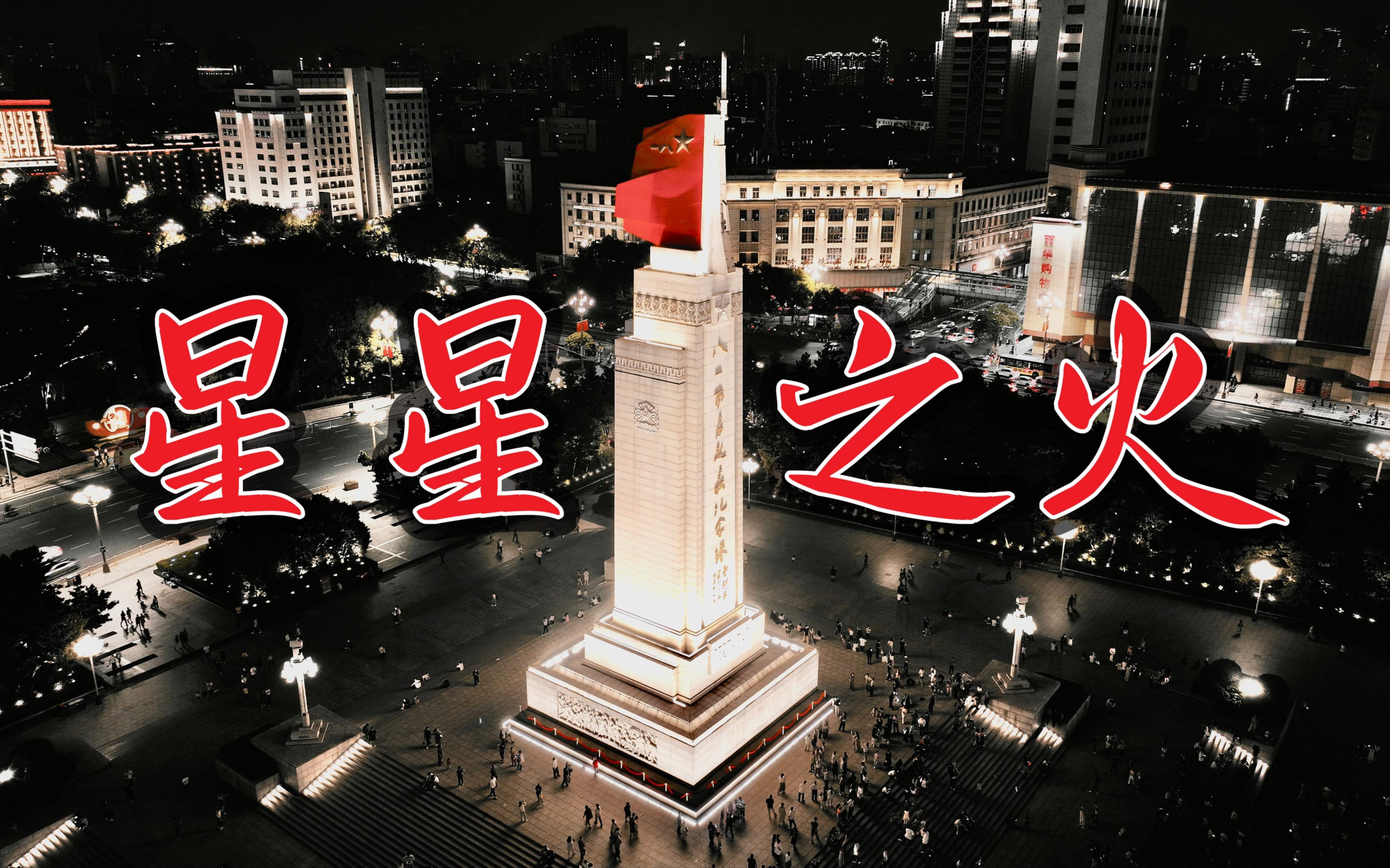 【4k航拍】八一军旗升起的地方,星星之火可以燎原的地方!