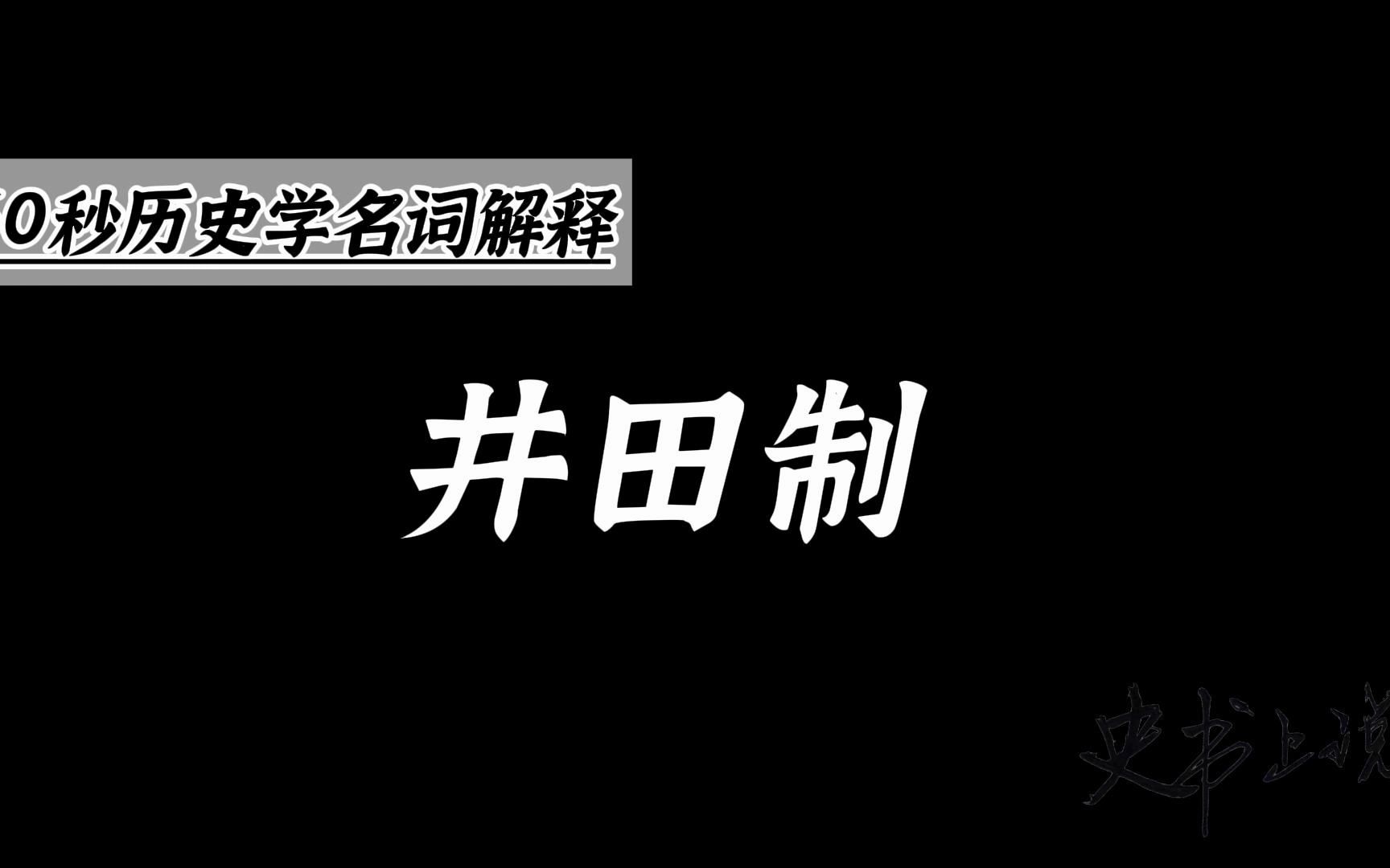 井田制:中国奴隶制社会的基本土地制度哔哩哔哩bilibili