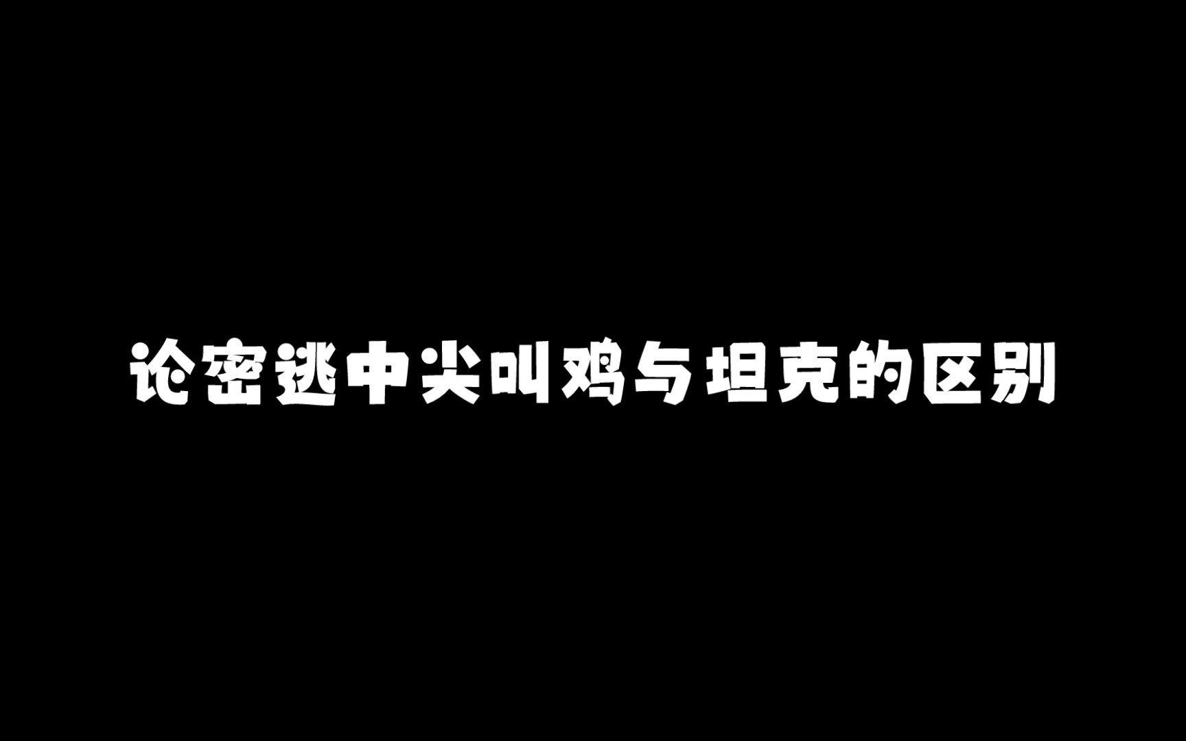 [图]论密逃中尖叫鸡与坦克的区别