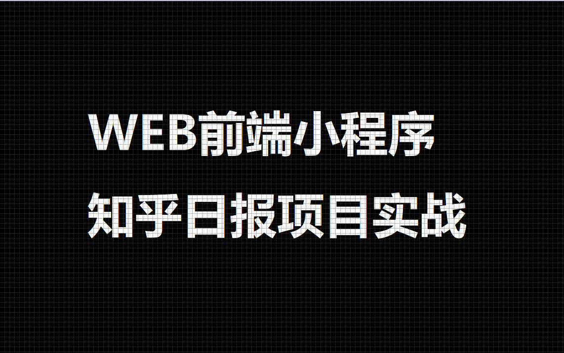 WEB前端小程序知乎日报项目实战教程哔哩哔哩bilibili