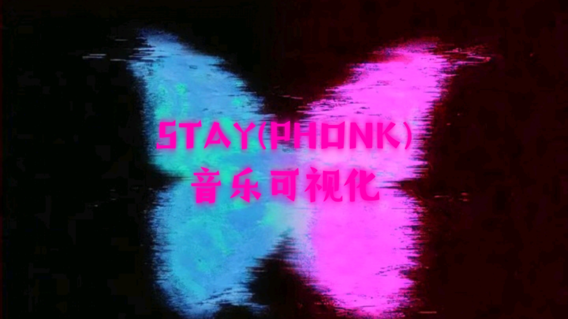 [图]『Phonk』STAY(PHONK)音乐可视化