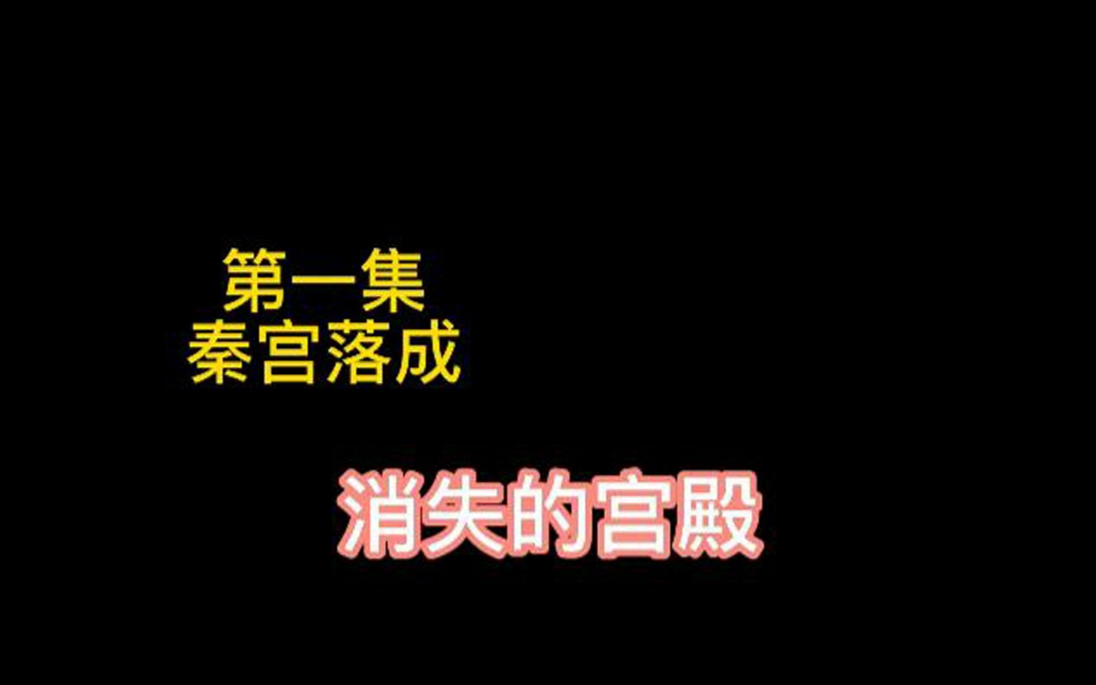 [图]消失的宫殿，第一集，秦宫落成