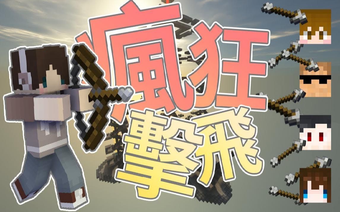 捷克【我的世界】弓箭疯狂击飞 弓箭准度pk赛 居然还内建二段跳系统!