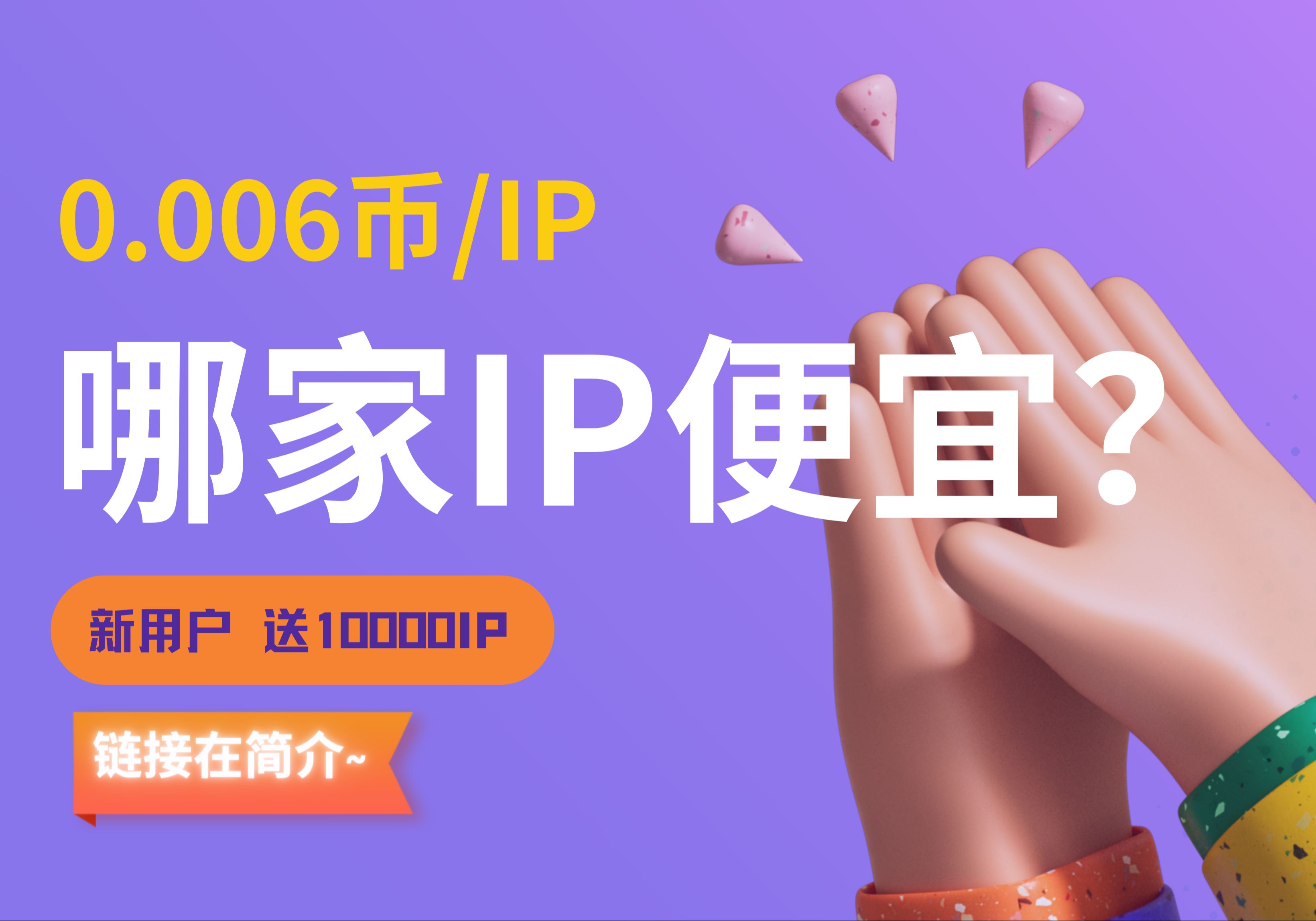 哪家代理IP便宜?socks5代理IP资源怎么样?哔哩哔哩bilibili