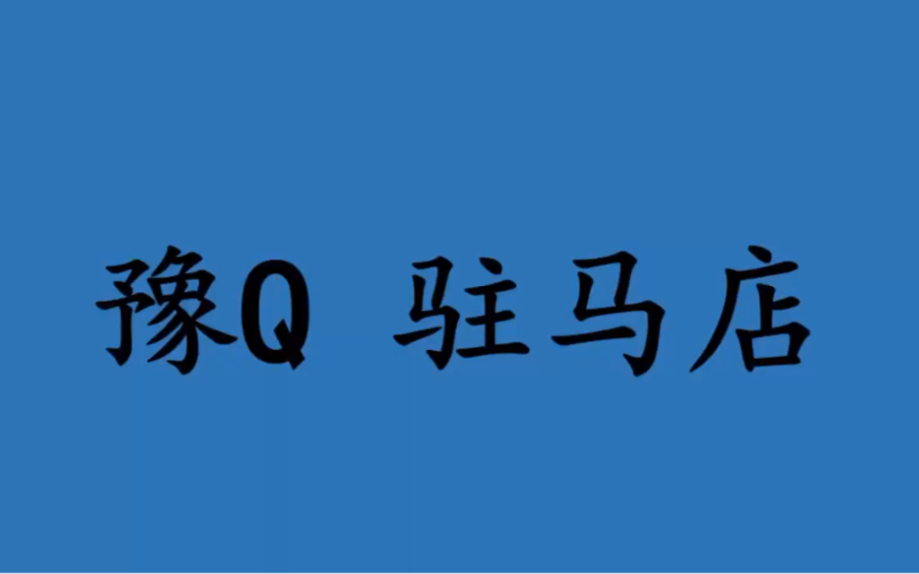 领略城市美豫Q 河南省驻马店市的美!#河南省驻马店市哔哩哔哩bilibili