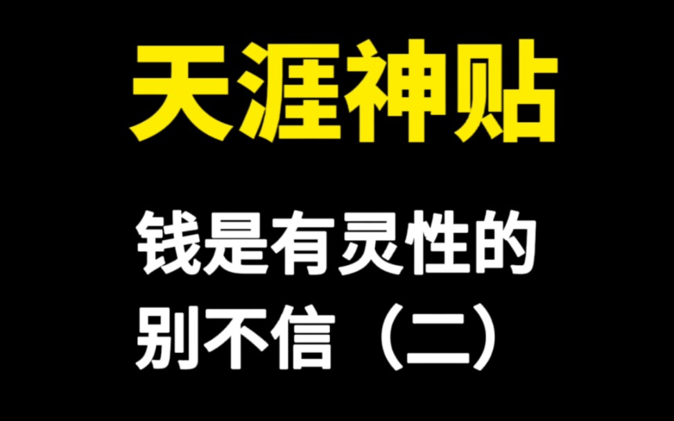 天涯神贴节选片段,钱是有灵性的,你别不信.无论掉了多少钱,哪怕一毛钱,也应尊重和珍惜.情绪不稳时,永远不要破坏财产,不要在激烈情绪下撕毁钱...