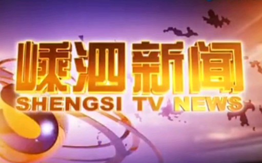 【广播电视】浙江省舟山市嵊泗县电视台《嵊泗新闻》片头片尾(2017.2.8)哔哩哔哩bilibili