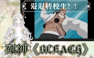 下载视频: 死神《BLEACH》 第三十六期reaction（114-115）一护的担忧，混混转校生！？