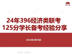 Download Video: 人大国商商院第一408分学长396经济类联考高分备考经验