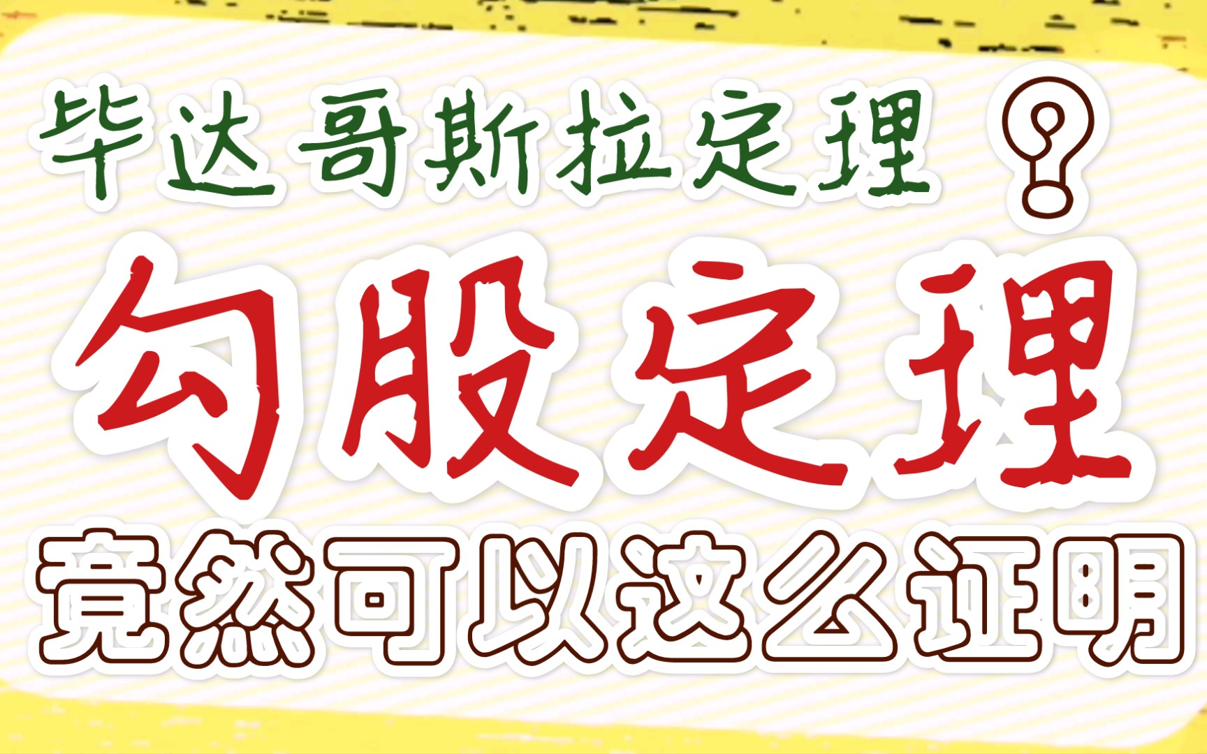 什么是毕达哥拉斯定理?竟然是勾股定理的延伸,我们该怎么来证明它呢?【数学写真集】哔哩哔哩bilibili