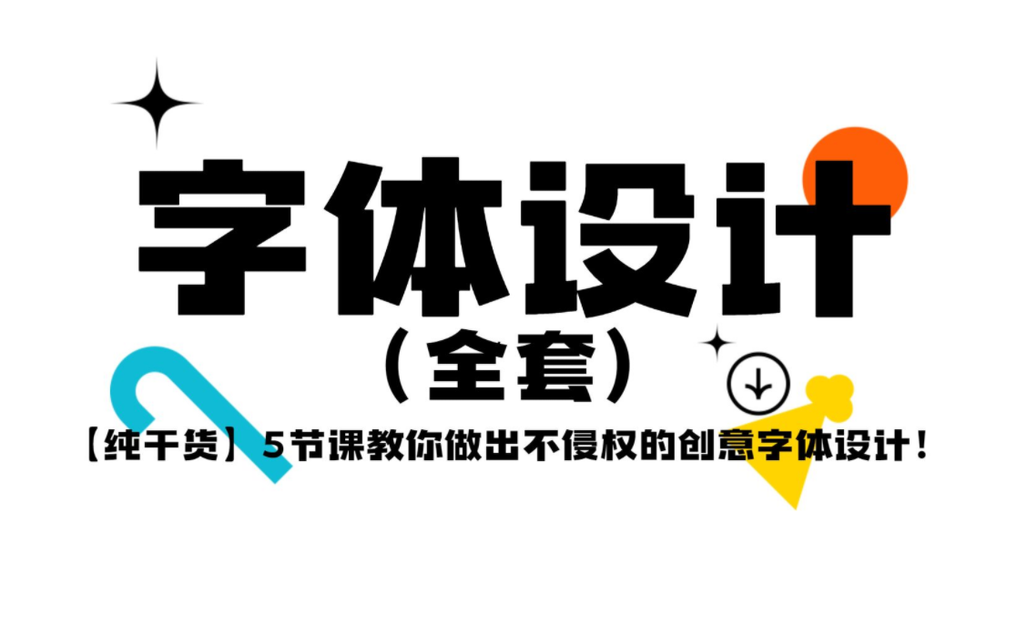 【字体设计系列课程】字体设计教程 | 西文中用字体设计 | ai教程,如何才能设计出完整的ai字体造字技巧【ai教程哔哩哔哩bilibili