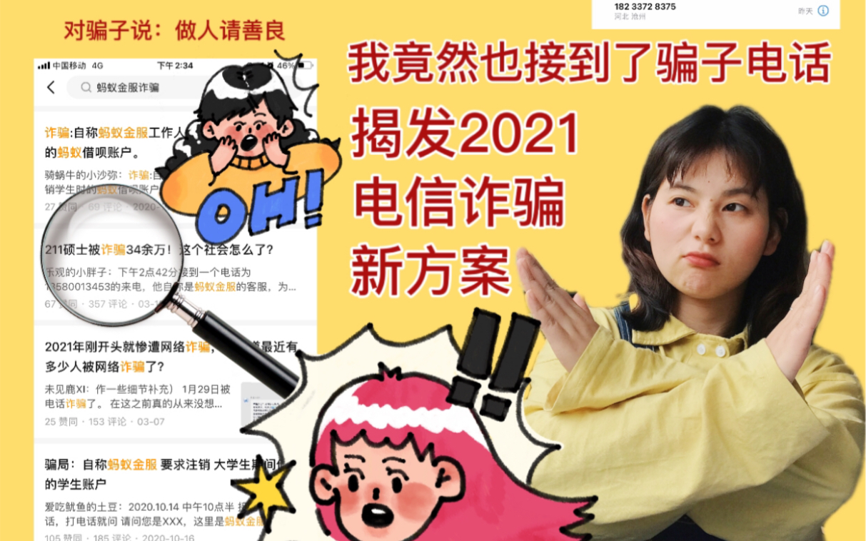 揭发2021电信诈骗新骗局,假冒蚂蚁金服工作人员进行诈骗哔哩哔哩bilibili