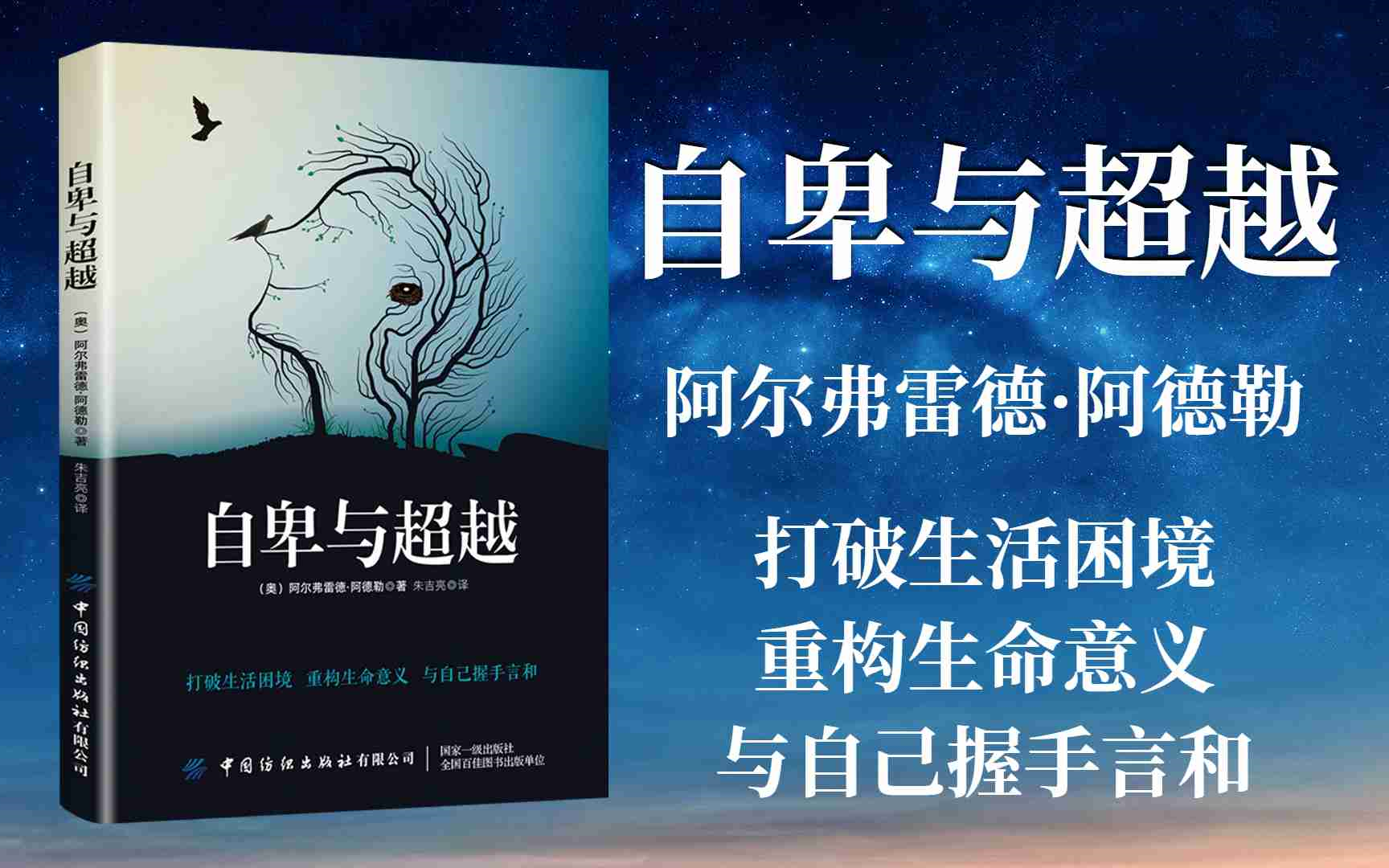 [图]【有声书】阿德勒《自卑与超越》完整版 | 人类个体心理学最卓越的作品