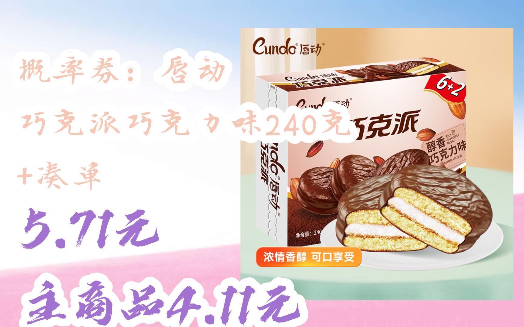 【底价】概率券:唇动 巧克派巧克力味240克  凑单 5.71元主商品4.11元