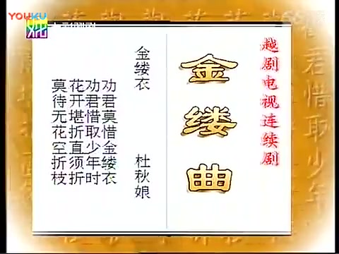 [图]越剧电视剧《金缕曲》韩婷婷 傅幸文（七彩戏剧版）