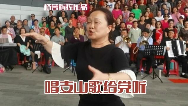 喜迎二十大 永远跟党走 《唱支山歌给党听》杨芳指挥 滨河歌友汇