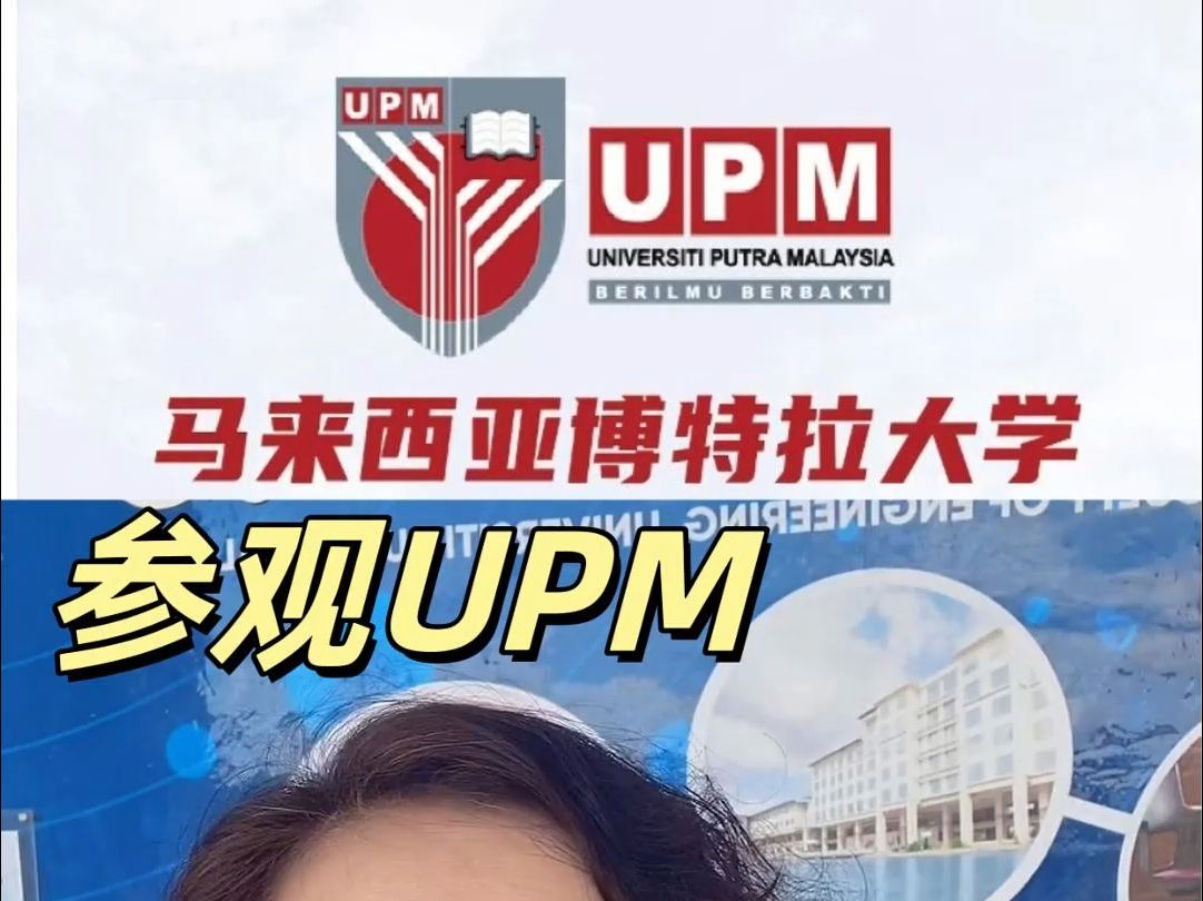 参观UPM博特拉大学工程学院!哔哩哔哩bilibili