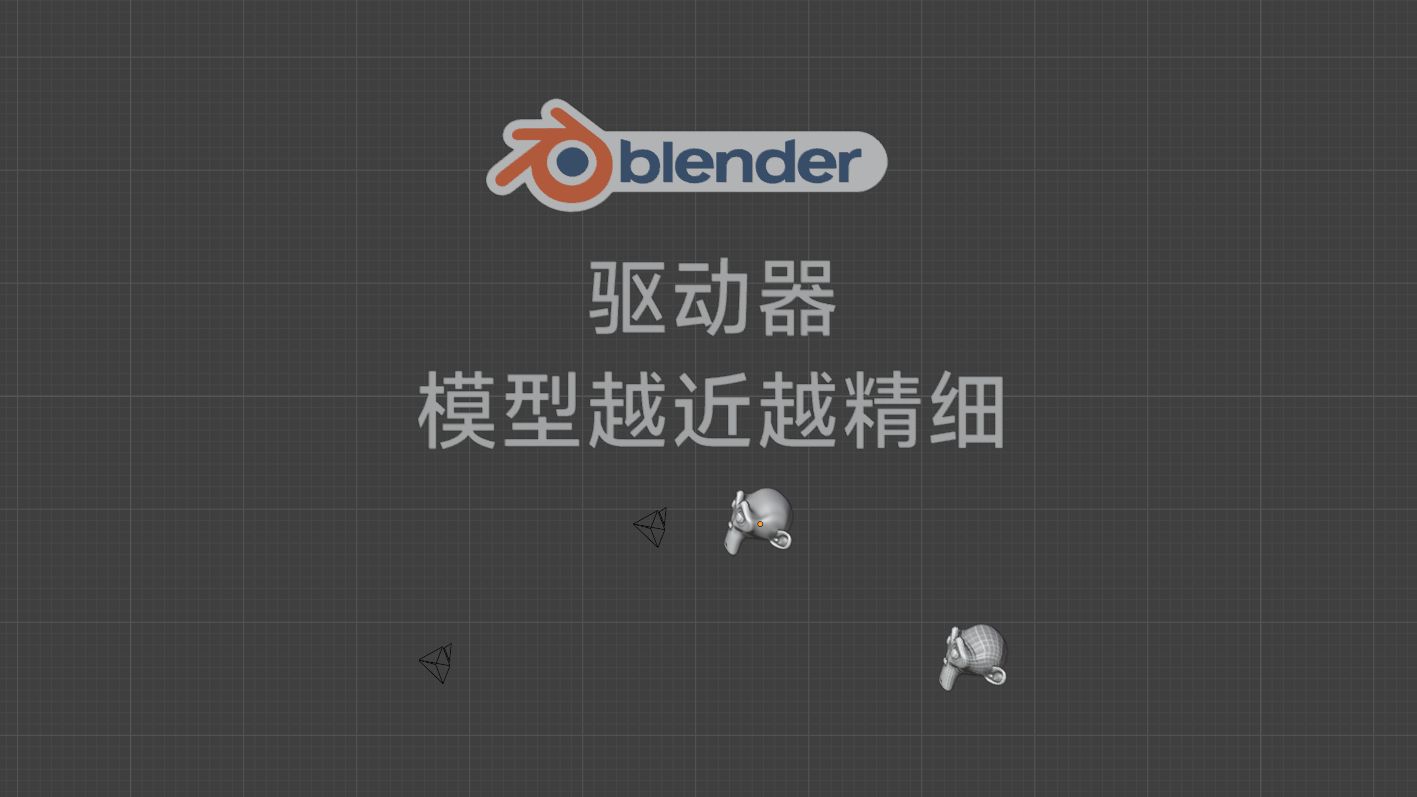 blender驱动器 离得越近越精细哔哩哔哩bilibili