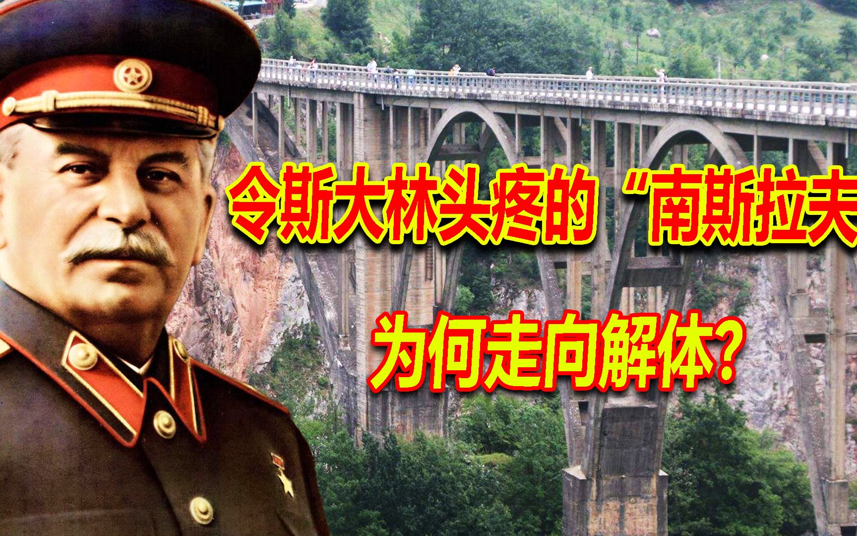 令斯大林头疼的“南斯拉夫”,有多厉害?为何走向解体?哔哩哔哩bilibili