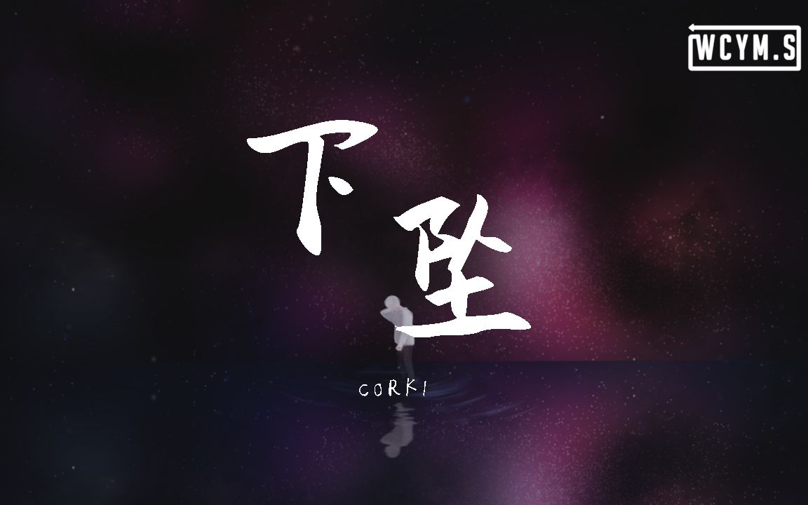 Corki  下坠Falling【动态歌词/Lyrics Video】哔哩哔哩bilibili