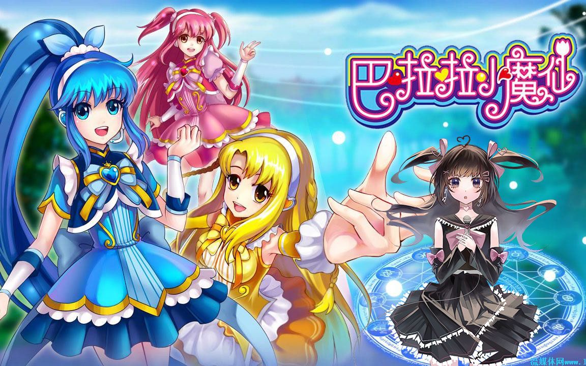 魔仙堡在逃小魔仙翻唱op《巴啦啦小魔仙》