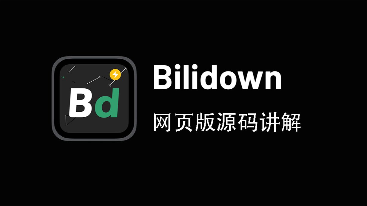 Bilidown网页版源码讲解哔哩哔哩bilibili