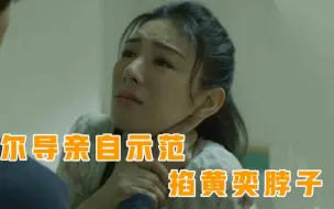 Download Video: 尔导亲自示范掐黄奕脖子，狠劲十足很优秀