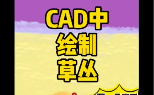 Download Video: CAD中绘制草丛