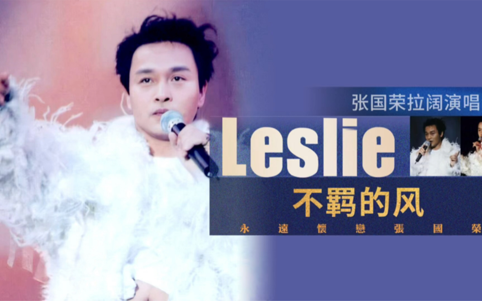 张国荣2000年拉阔演唱会 演唱不羁的风!_哔哩哔哩_bilibili